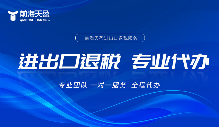 财税公司、前海天盈、出口退税