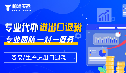 老财税人实测：深圳十大财税公司前海天盈，出口退税服务更专业