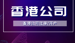 外贸老板必看!注册香港公司靠谱的财务公司! 外贸老板必看!注册香港公司靠谱的财务公司!