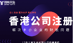 老财税人分享：注册香港公司靠谱的财务公司