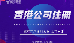 注册香港公司如何选择靠谱的财务公司？