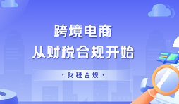 跨境企业财税合规布局 9710/9810 规范做账退税