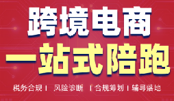 深圳跨境电商税务合规公司 出口退税全链路风控 深圳跨境电商税务合规公司 出口退税全链路风控