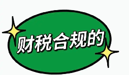 现代服务业财务合规梳理 规范账务规避经营隐患 现代服务业财务合规梳理 规范账务规避经营隐患