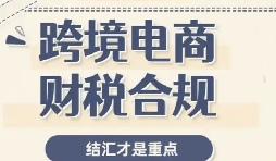 跨境企业财税风险防范 合规布局平稳出海 跨境企业财税风险防范 合规布局平稳出海
