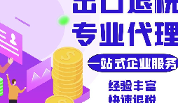 跨境电商退税合规搭建 专业财税顾问全程指导
