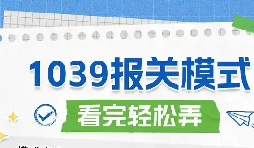 助力中小外贸稳健经营 1039贸易财税统筹与资金合规打理