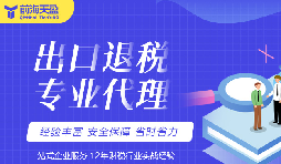 深圳本土外贸财税服务 出口退税合规规划
