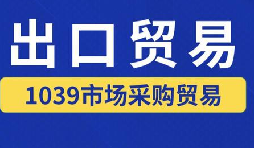企业外贸 1039 合规方案 解决无票出口财税难题