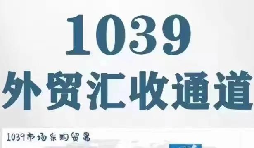 聊聊企业 1039 业态 适配出口企业实际经营需求
