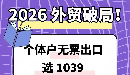 外贸企业 1039 财务合规 优质服务机构盘点 外贸企业 1039 财务合规 优质服务机构盘点