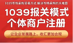 外贸无票出口难题 1039 模式全流程财税结汇服务