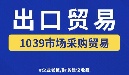 外贸企业 1039 试点市场入驻|工商注册 + 备案 + 开户一站式代办 外贸企业 1039 试点市场入驻|工商注册 + 备案 + 开户一站式代办