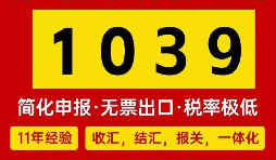 中小外贸 1039 服务｜无票报关、完税节税、阳光结汇一体化方案