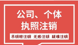 深圳公司疑难注销|税务异常/股东失联/吊销转注销一站式办理