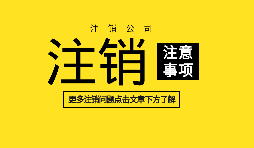公司注销流程太复杂?一站式全套服务帮你理顺