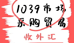 企业贸易 1039 试点市场|入驻资质代办 + 合规落地指导 企业贸易 1039 试点市场|入驻资质代办 + 合规落地指导