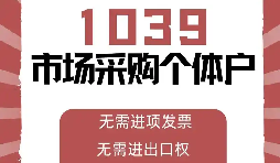 1039 市场采购核定征收 + 低税负 + 合规收汇 精细财税规划 1039 市场采购核定征收 + 低税负 + 合规收汇 精细财税规划
