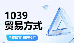 跨境电商玩转 1039 结算,多店铺资金统筹结汇不用分头跑 跨境电商玩转 1039 结算,多店铺资金统筹结汇不用分头跑