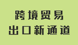 1039 贸易体系 跨境电商无票采购账务税务一体化服务 1039 贸易体系 跨境电商无票采购账务税务一体化服务