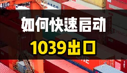 异地货源 + 多地报关,1039 跨区域税务衔接全流程合规服务 异地货源 + 多地报关,1039 跨区域税务衔接全流程合规服务
