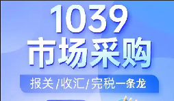 深圳 SOHO 无票出口,依托 1039 正规对公收汇 + 核定完税一站式服务 深圳 SOHO 无票出口,依托 1039 正规对公收汇 + 核定完税一站式服务
