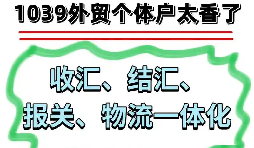 深圳跨境电商 1039 开户代办,搭建正规支付通道实现货款阳光完税结汇 深圳跨境电商 1039 开户代办,搭建正规支付通道实现货款阳光完税结汇