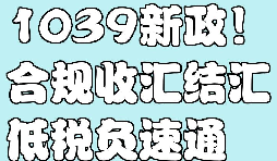 私户收汇频繁冻卡，深圳 1039 方案破解跨境无票出货、大额正规结汇痛点
