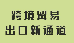 中小跨境电商转型 1039,备案、报关、报税、结汇一站式服务 中小跨境电商转型 1039,备案、报关、报税、结汇一站式服务