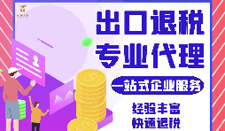 不懂退税？一站式代办外贸退税备案、申报、函调疑难处理