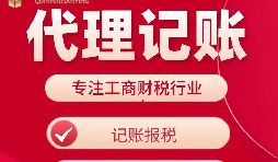 在西乡注册公司不用愁，代理记账 + 税务申报一站式全包服务