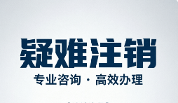 公司注销为什么这么难?9 个坑一次说清 公司注销为什么这么难?9 个坑一次说清