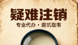 疑难注销九大误区,拖延每月多一笔罚款 疑难注销九大误区,拖延每月多一笔罚款