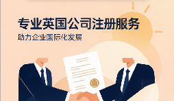 **注册英国公司**全流程:从核名到开户,7步照着做就行 **注册英国公司**全流程:从核名到开户,7步照着做就行