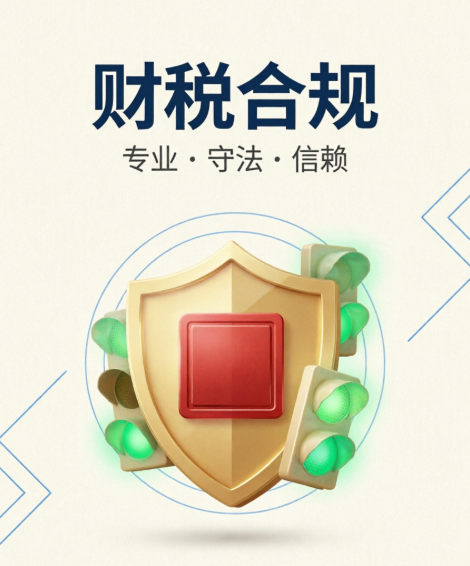 财税合规