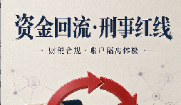 资金回流与公私账户混同:深圳企业最易忽视的刑事红线 资金回流与公私账户混同:深圳企业最易忽视的刑事红线