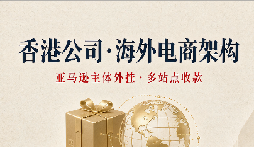 跨境电商海外市场主体外挂：香港公司+亚马逊怎么搭