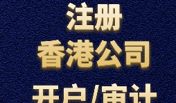 香港公司注册解锁外汇自由,解决外贸回款难题