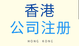 告别繁琐流程!深圳专业机构代办香港公司全业务