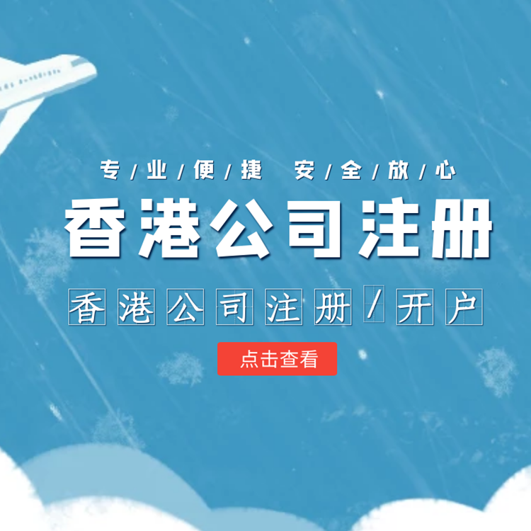 香港公司注册 香港公司注册