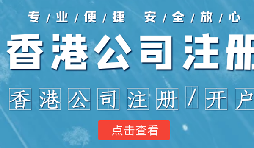 香港公司注册赋能品牌出海,打造国际化企业形象