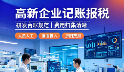 高新企业专题干货｜深圳高新技术企业记账报税，研发台账千万不能马虎