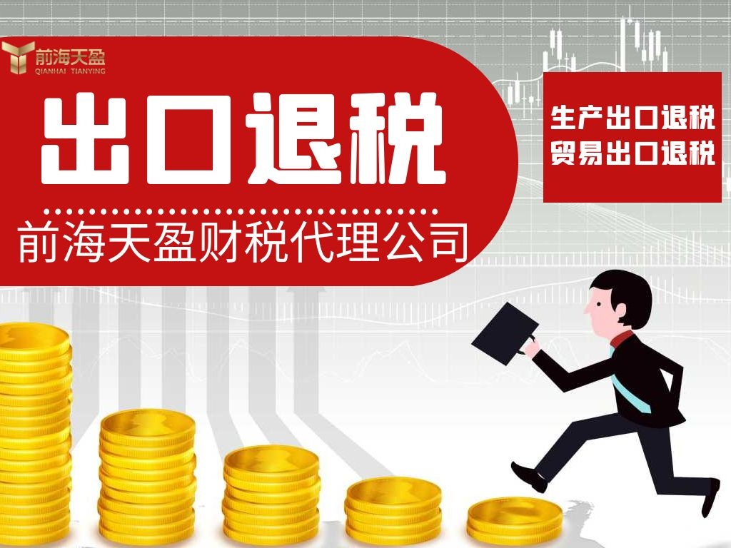 出口退税,记账报税 出口退税,记账报税