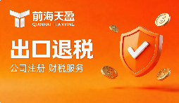 能做出口退税记账报税的财务公司|我的外贸外包踩坑心得 能做出口退税记账报税的财务公司|我的外贸外包踩坑心得