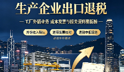 生产型出口工厂,怎样找到能做出口退税记账报税的财务公司 生产型出口工厂,怎样找到能做出口退税记账报税的财务公司