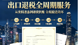 能做出口退税记账报税的财务公司怎么选?外贸老板真实合作心得 能做出口退税记账报税的财务公司怎么选?外贸老板真实合作心得