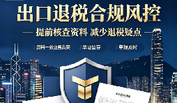 选择能做出口退税记账报税的财务公司,守住外贸企业财税合规底线 选择能做出口退税记账报税的财务公司,守住外贸企业财税合规底线